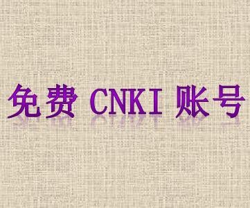 最新免费CNKI账号获取与使用指南大全