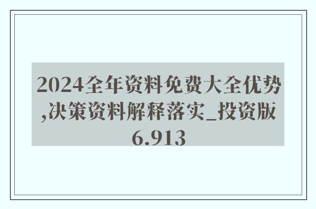 2024年正版资料免费大全挂牌｜数据解答解释落实