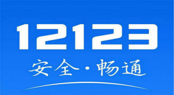 交警12123最新下载，智能在手，便捷交通体验升级