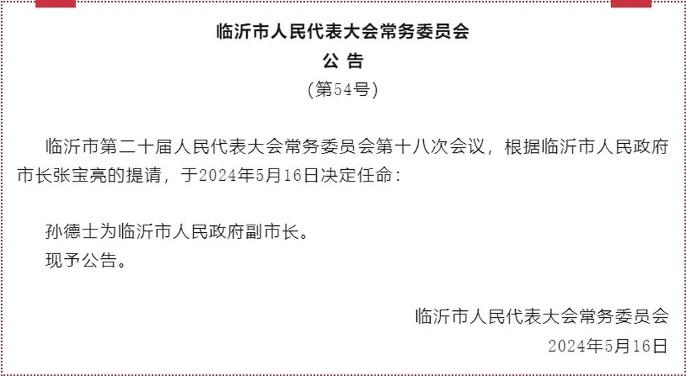 临沂人事任免最新动态，新一轮人事调整揭晓