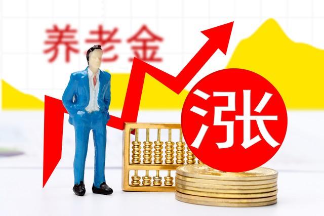 河南退休职工养老金增长最新资讯